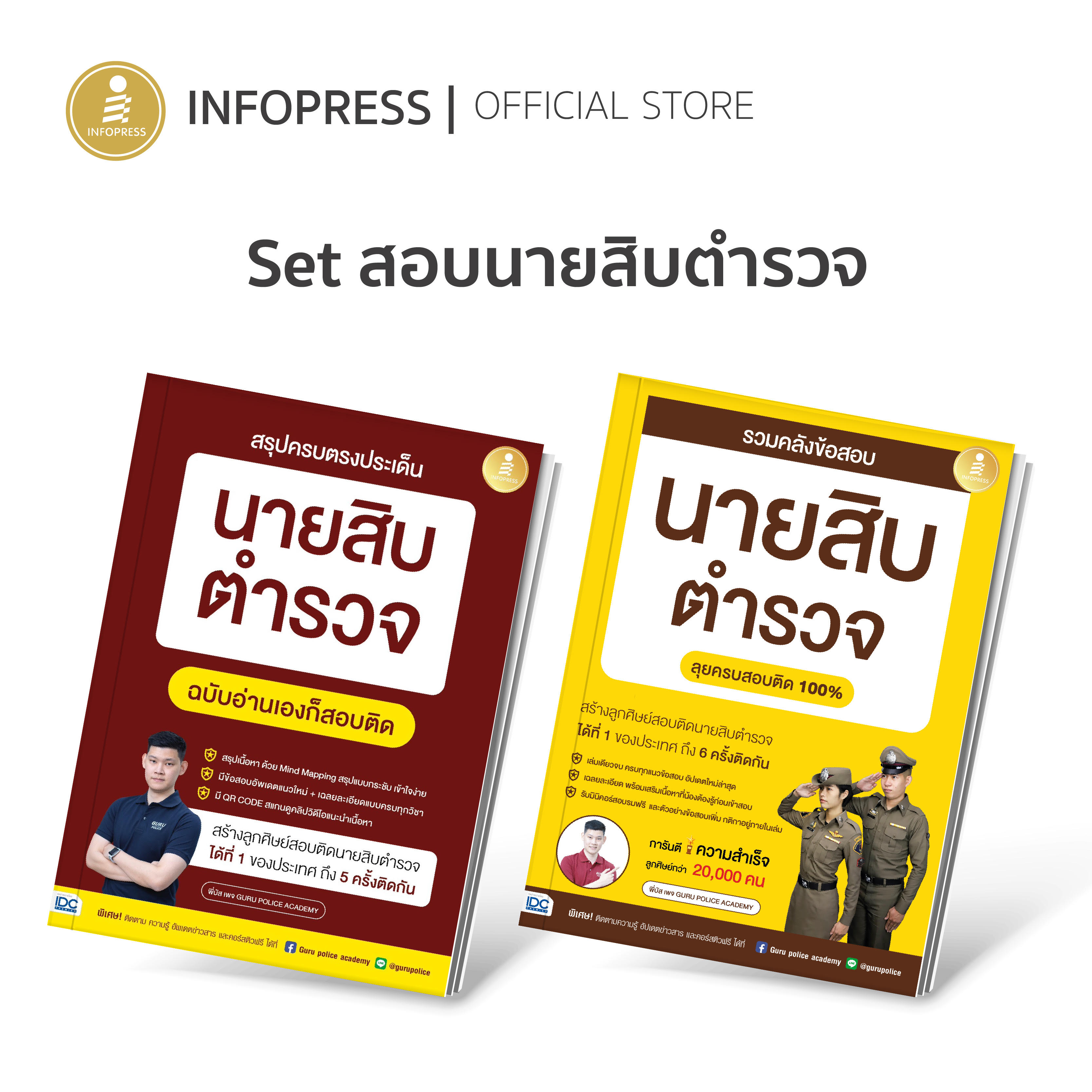 Infopress (อินโฟเพรส) set หนังสือสอบนายสิบตำรวจ By พี่บัส - (10203 , 73018)