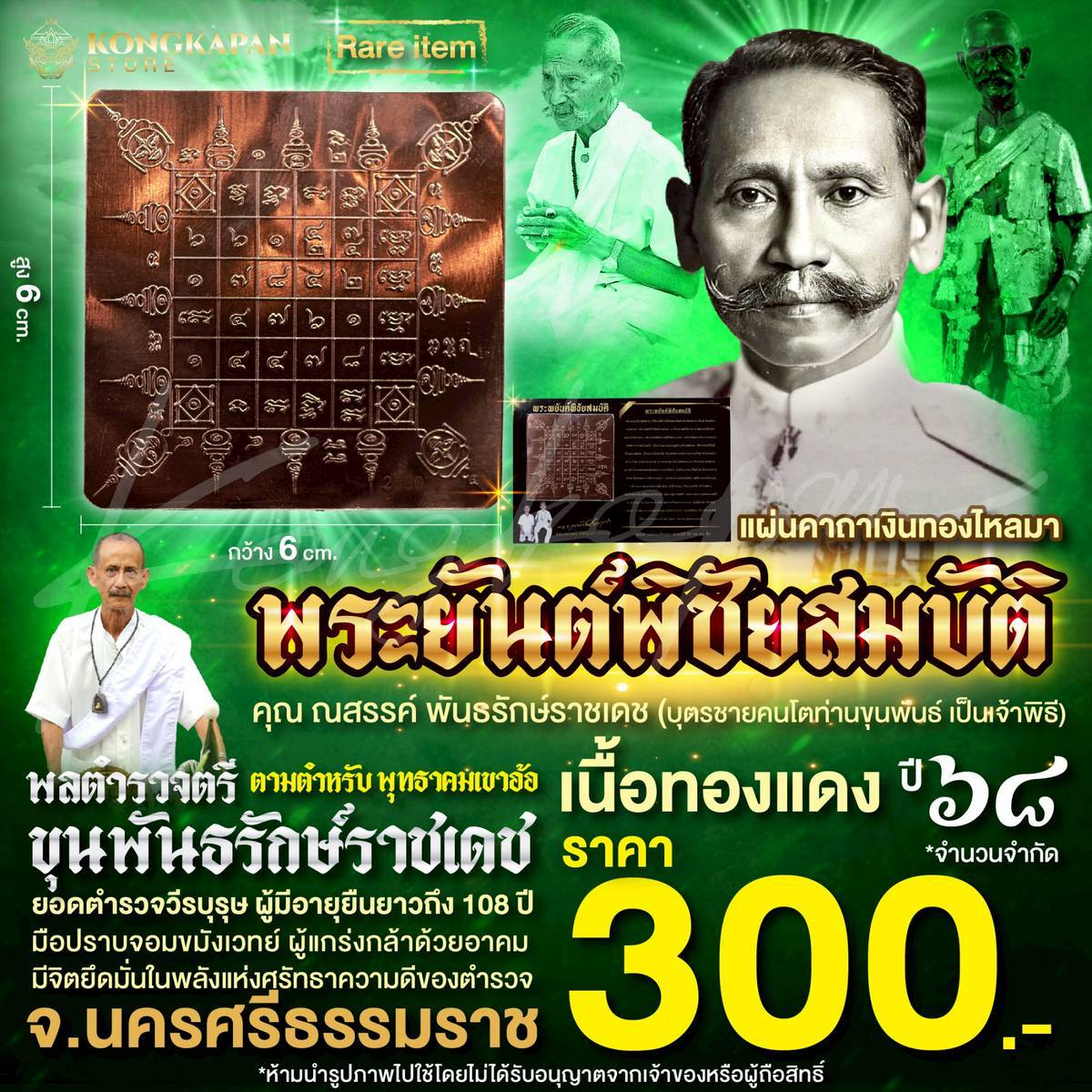 แผ่นพระยันต์พิชัยสมบัติ เนื้อทองแดงปี68 ท่านขุนพันธ์ จ.นครศรีธรรมราช