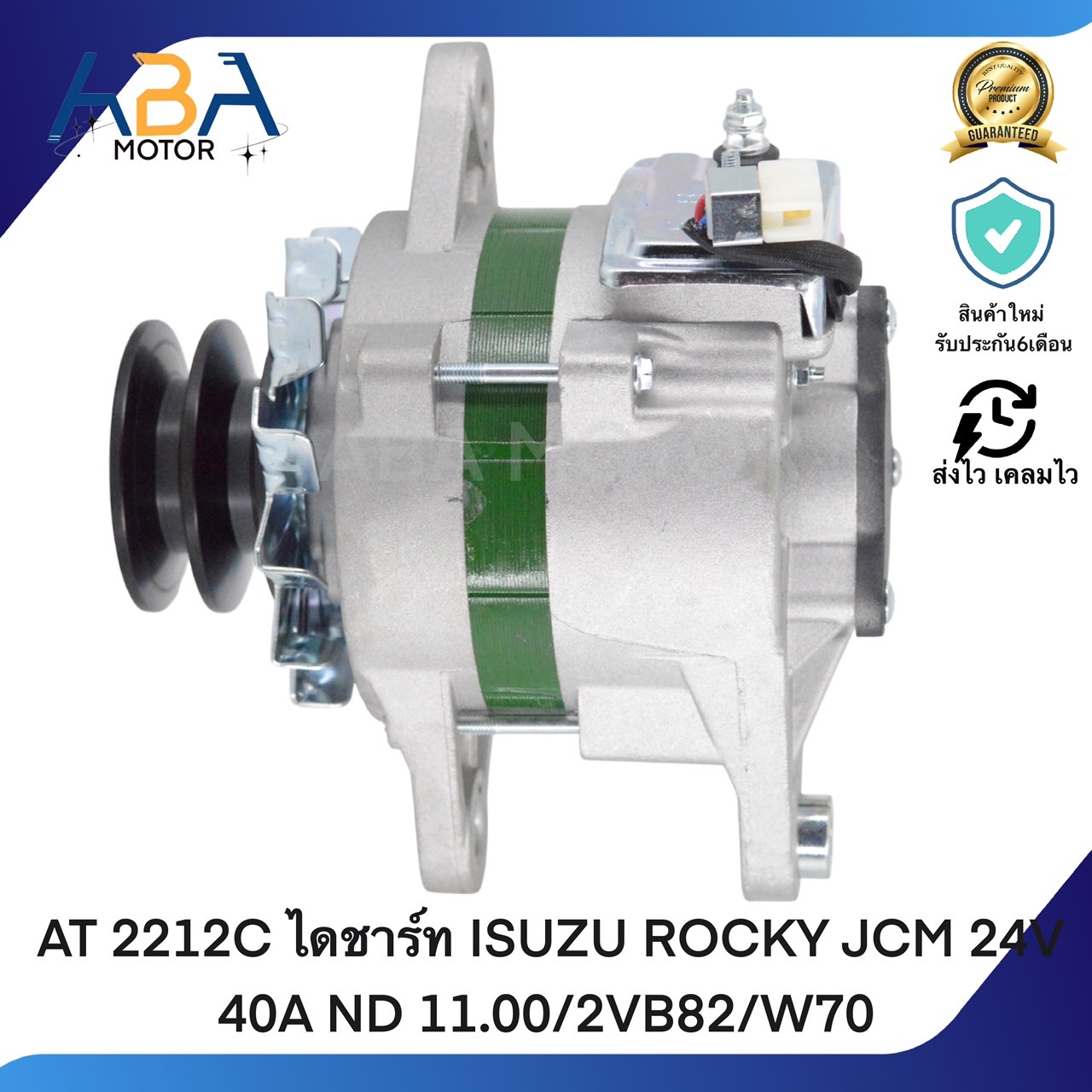 AT2212C ไดชาร์ท ISUZU ROCKY JCM 24V 40A ND 11.00/2VB82/W70 (สินค้าใหม่จากโรงงาน)