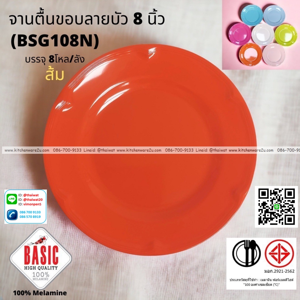 P13225 จานกลมตื้น 8 นิ้ว ขอบบัว เมลามีน รุ่นประยัด No.BSG108N ขายส่งยกลัง (ราคาขายส่งต่อ 8 โหล : 96 ใบ:เฉลี่ย 20 บต่อใบ)