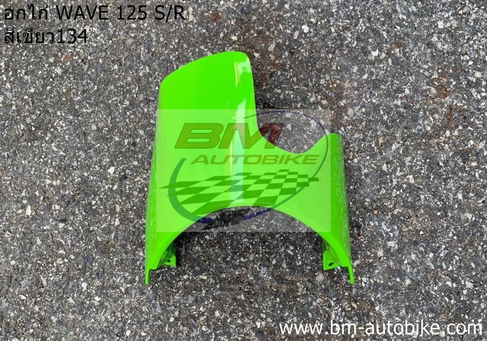 อกไก่ คางหมู WAVE 125 S-R สีเขียว134 500 กรัม