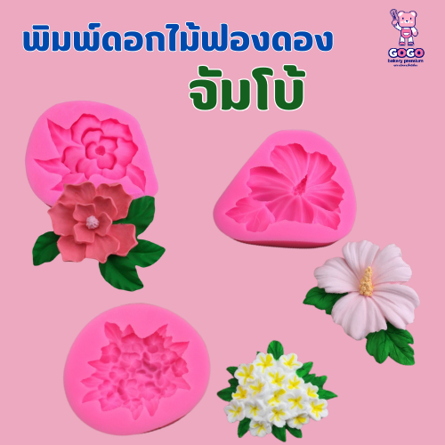 พิมพ์ช่อดอกชบา พิมพ์ช่อแมกโนเลีย พิมพ์ช่อดอกไฮเดรนเยีย พิมพ์ฟองดอง จัมโบ้ แม่พิมพ์ซิโคนตกแต่ง