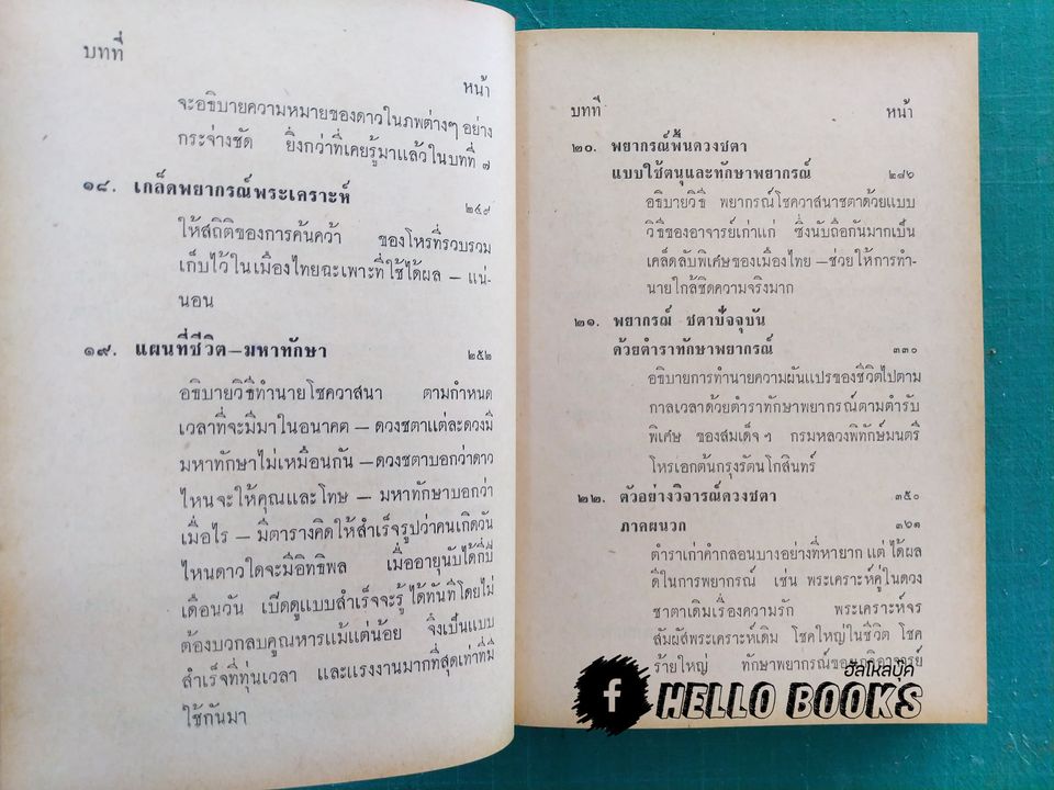 โหราศาสตร์ชาวบ้าน เรียนด้วยตนเอง 22 ชั่วโมง