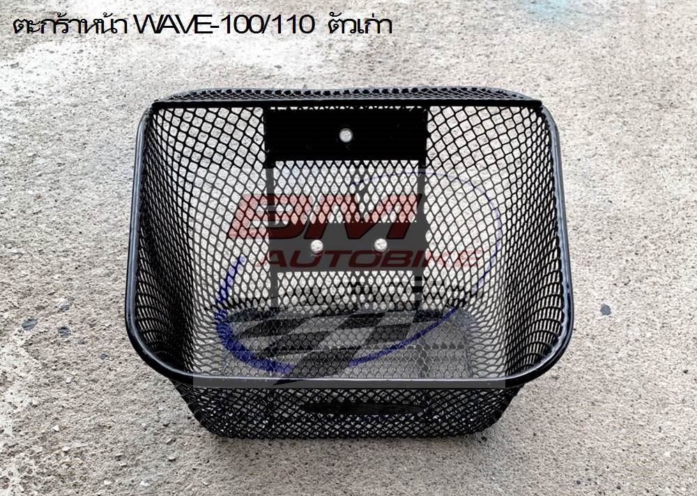 ตะกร้าหน้า WAVE-100 110 ตัวเก่ 2,500 กรัม