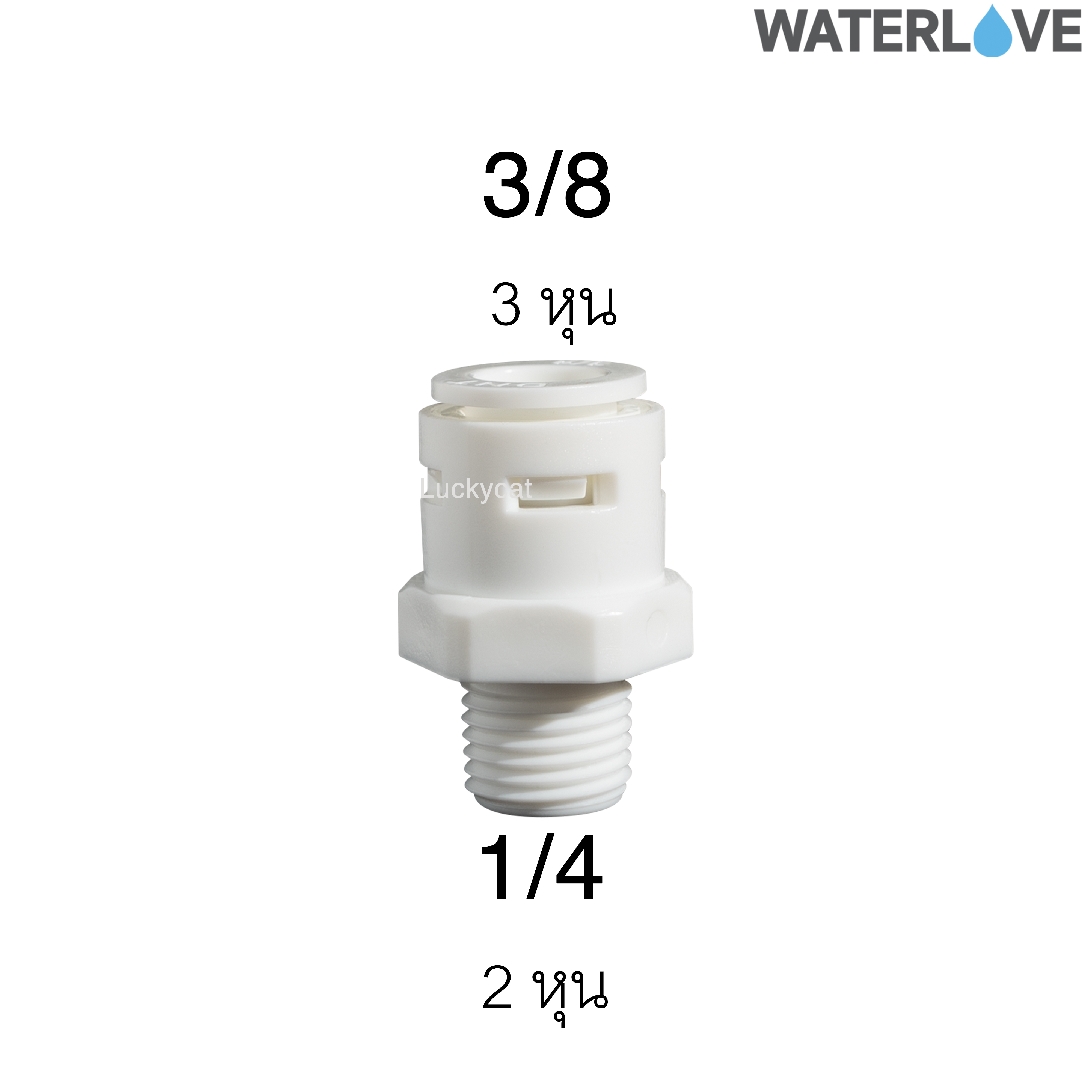 ข้อต่อตรงสวมเร็ว เกลียวนอก 3/8'' 1/4" สำหรับสายน้ำ PE สายเครื่องกรองน้ำ