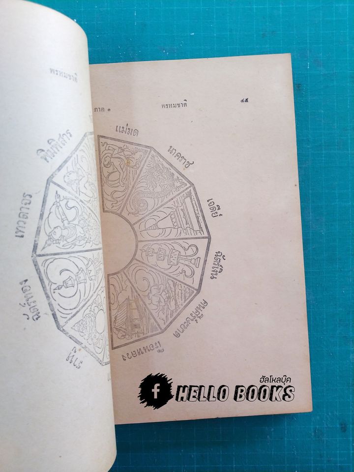 พรหมชาติ ปี พ.ศ. ๒๔๙๒