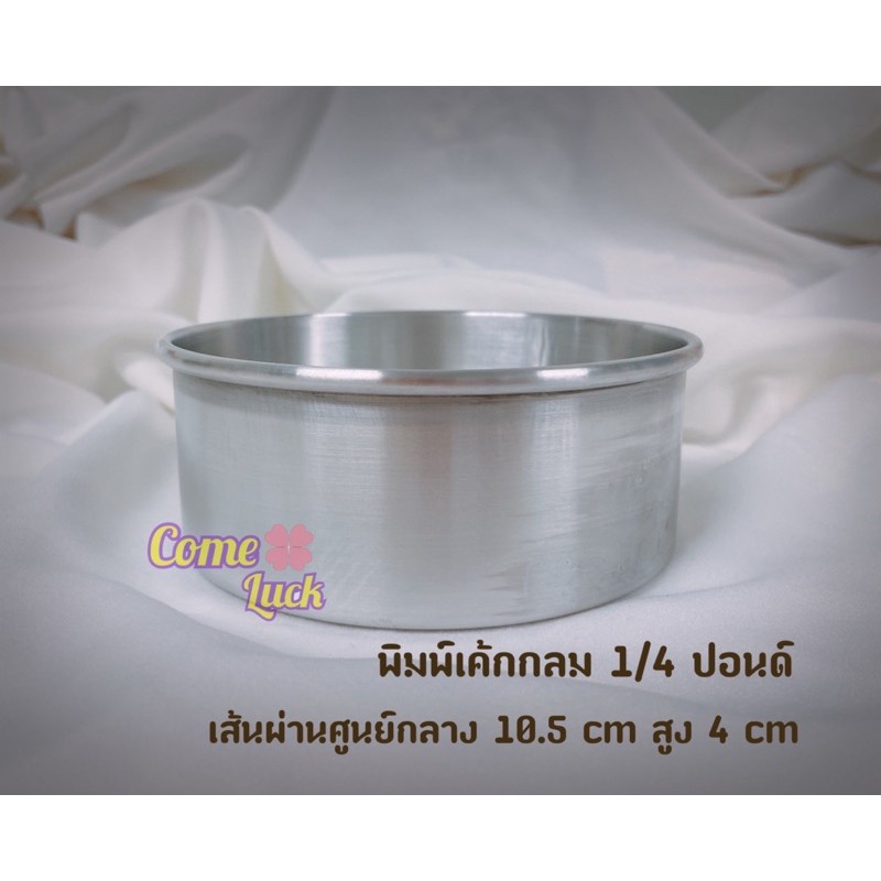 พิมพ์เค้กกลมขนาด1/4ปอนด์ พิมพ์เค้กกลมอบขนม เค้กปอนด์