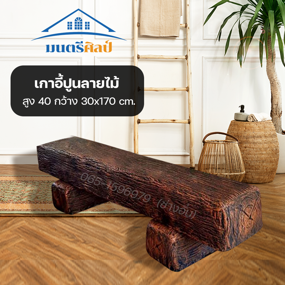 เก้าอี้ไม้หมอน รุ่น Reef06 เก้าอี้ไม้หมอนรถไฟ ไม้หมอนรถไฟ โต๊ะเก้าอี้สนาม โต๊ะปูนปั้นลายไม้ งานสวยเรียบหรู เสมือนไม้จริง ทนแดด ทนฝน สีน้ำตาลคาราเมล