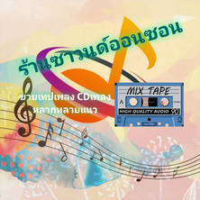 ร้านซาวนด์ออนซอน ขายเทปเพลง CDเพลง แบบรับประกัน