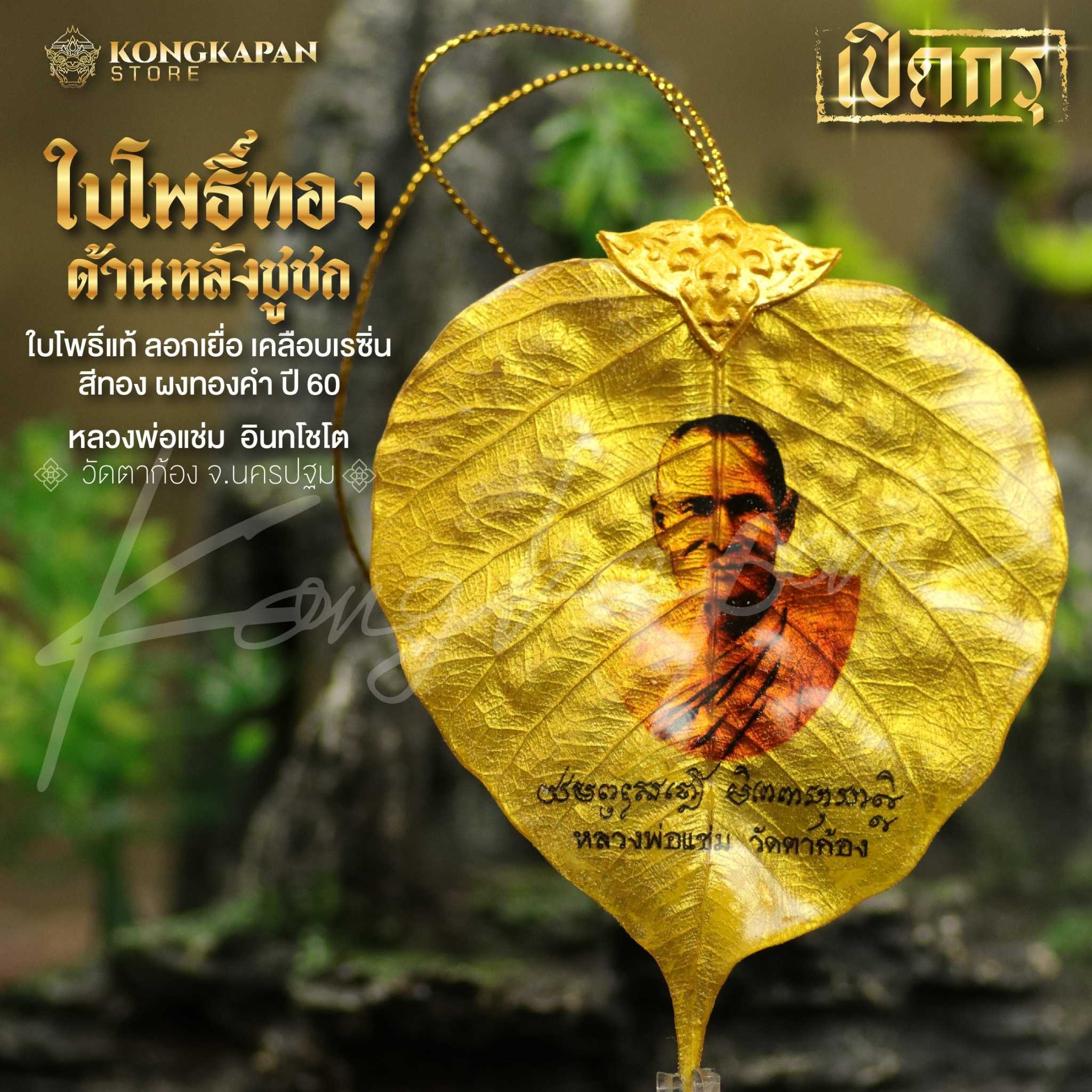 ใบโพธิ์ทอง หลวงพ่อแช่ม วัดตาก้อง ด้านหลังชูชก(เทพเจ้าแห่งการขอ) ปี60 ใบโพธิ์แท้