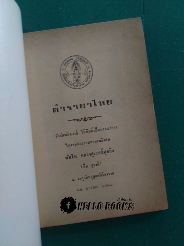 ตำรายาไทย, ตำรายาเกร็ด ที่มีผู้เห็นคุณมาแล้วมาก