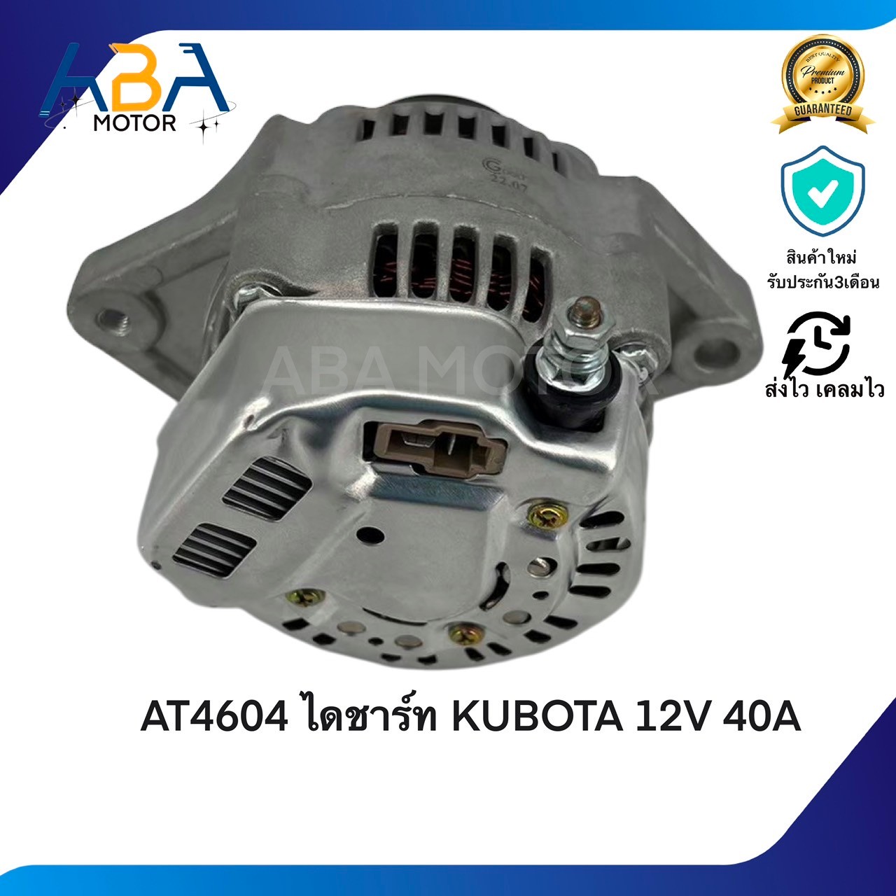 AT4604 ไดชาร์ท KUBOTA 12V 40A (สินค้าใหม่จากโรงงาน)