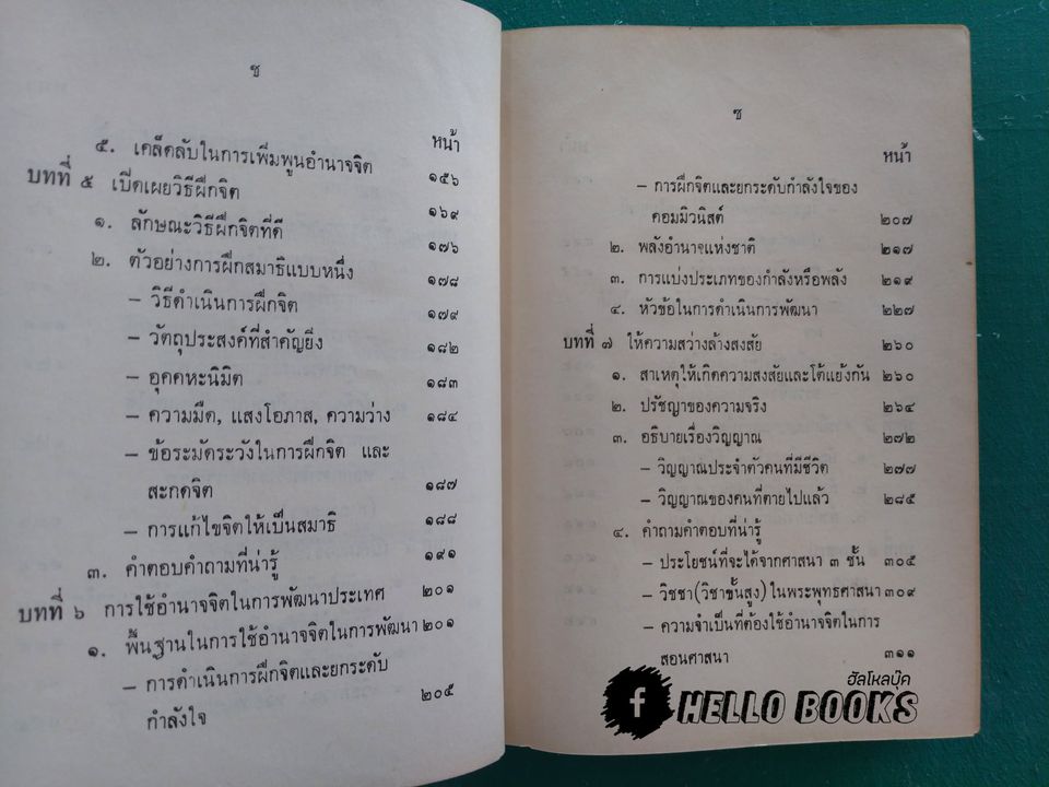 วิทยาศาสตร์ทางใจ ฉบับเปิดโลก