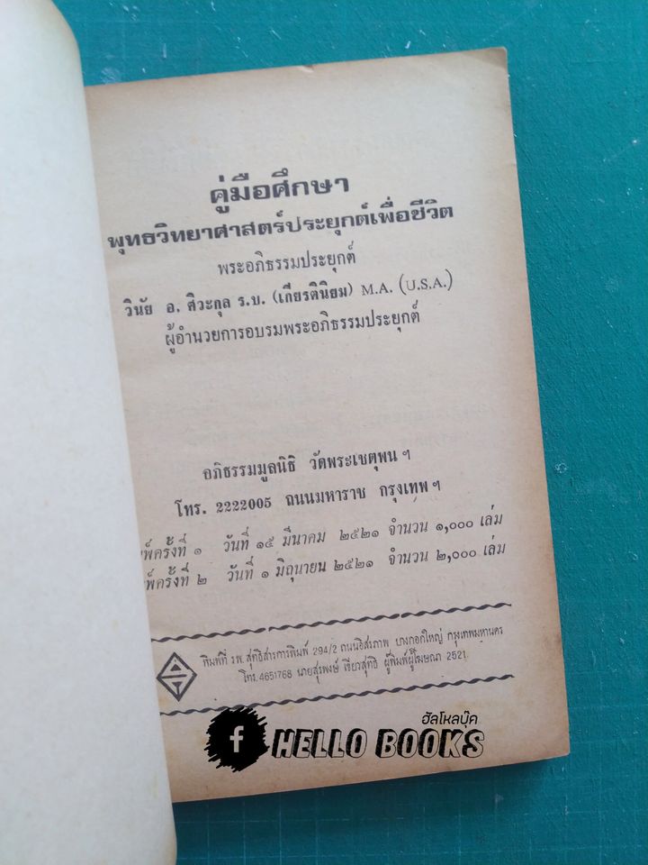 พุทธวิทยาศาสตร์ประยุกต์