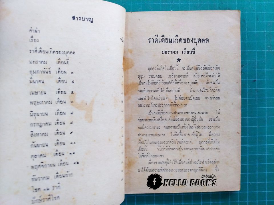 ตำราโหราศาสตร์ ปักษ์ ๑๒ ราศี