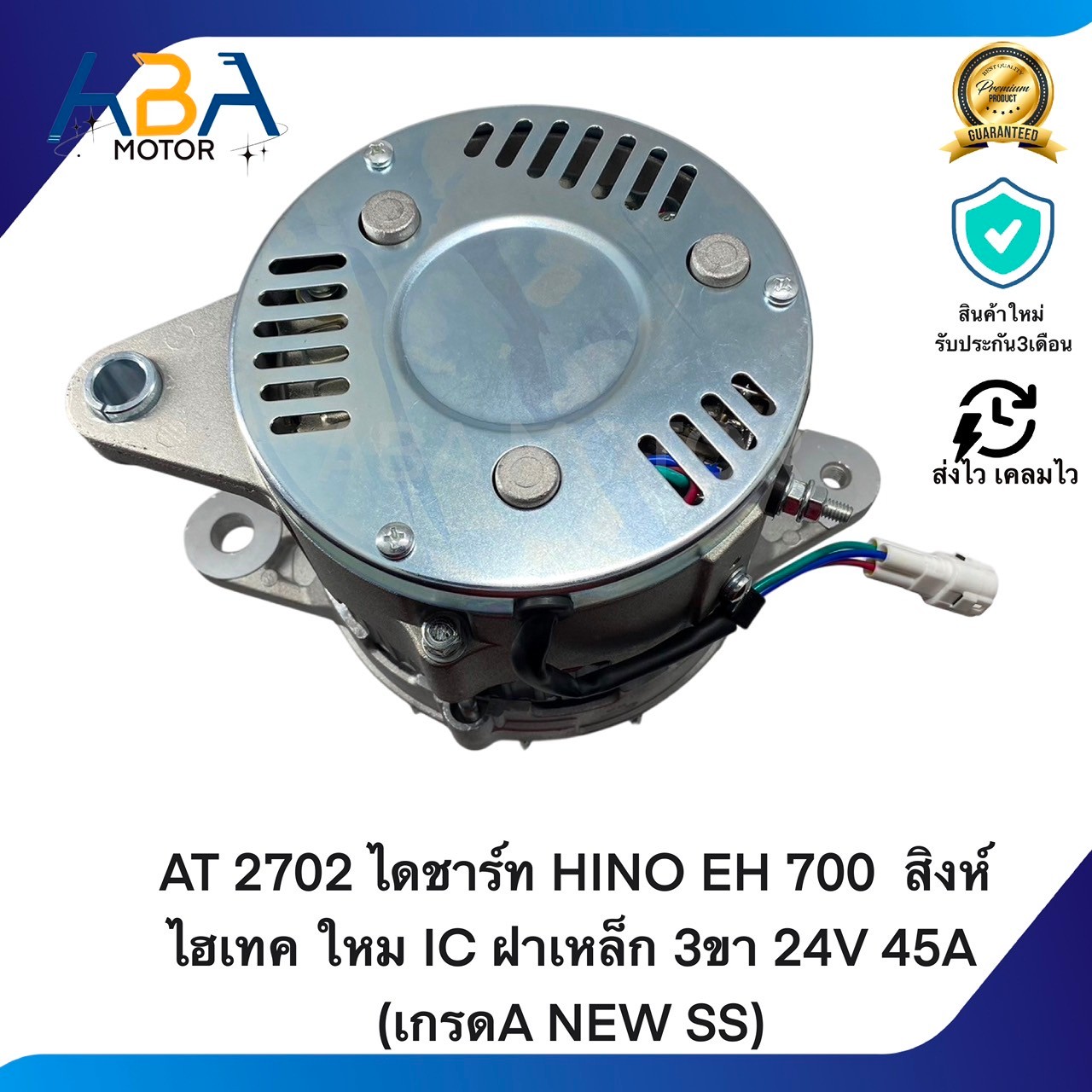AT2702 ไดชาร์ท HINO EH 700 สิงห์ไฮเทค ใหม IC ฝาเหล็ก 3ขา 24V 45A (เกรดA NEW SS) (สินค้าใหม่จากโรงงาน)