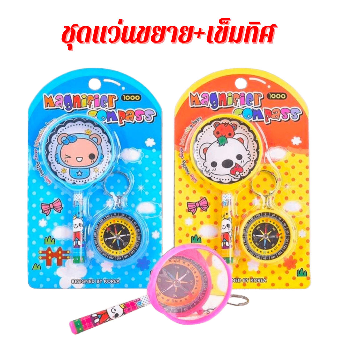 แว่นขยาย เข็มทิศ แว่นขยายเด็ก แว่นขยายเด็กเล่น แว่นขยาย + เข็มทิศ คละลาย ของเล่นเด็ก พร้อมส่ง