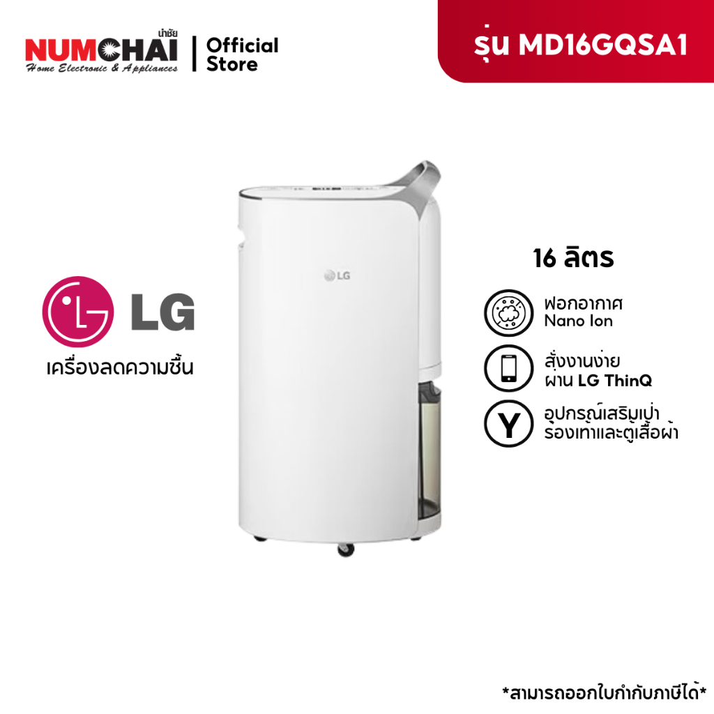 LG แอลจี เครื่องลดความชื้น รุ่น MD16GQSA1 ขนาด 16 ลิตร ( สำหรับห้อง 66 ตารางเมตร )