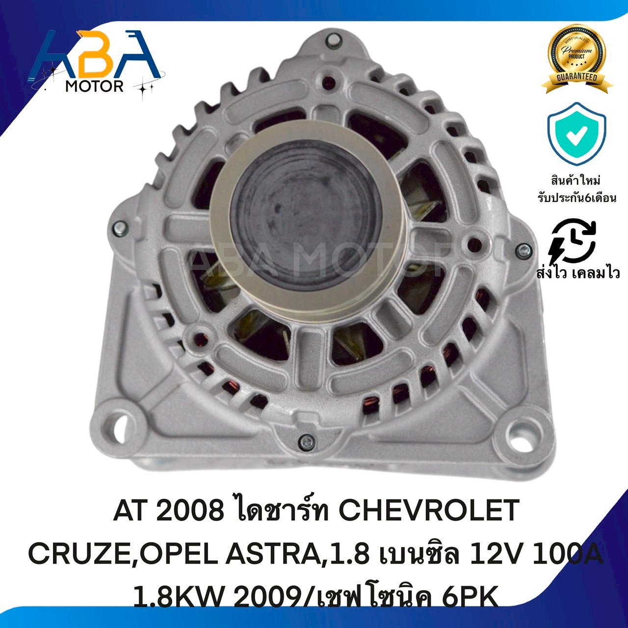 AT2008 ไดชาร์ท CHEVROLET CRUZE,OPEL ASTRA,1.8 เบนซิล 12V 100A 1.8KW 2009/เชฟโซนิค 6PK (สินค้าใหม่จากโรงงาน)