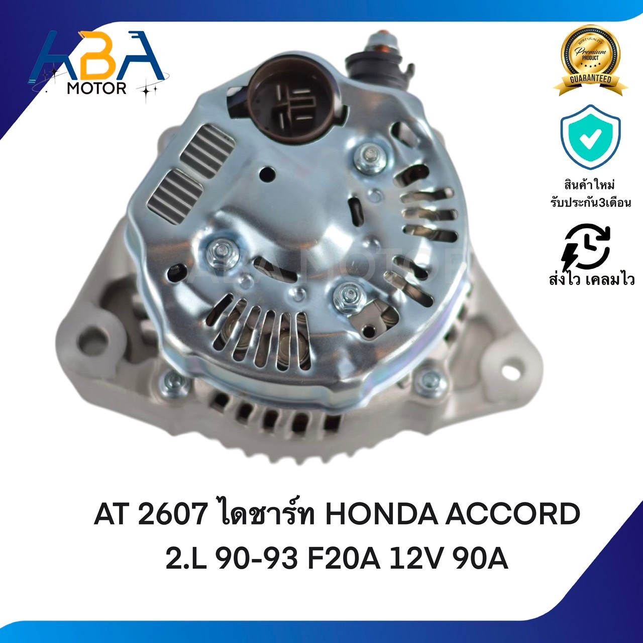 AT2607 ไดชาร์ท HONDA ACCORD 2.0L 90-93 F20A 12V 90A (สินค้าใหม่จากโรงงาน)