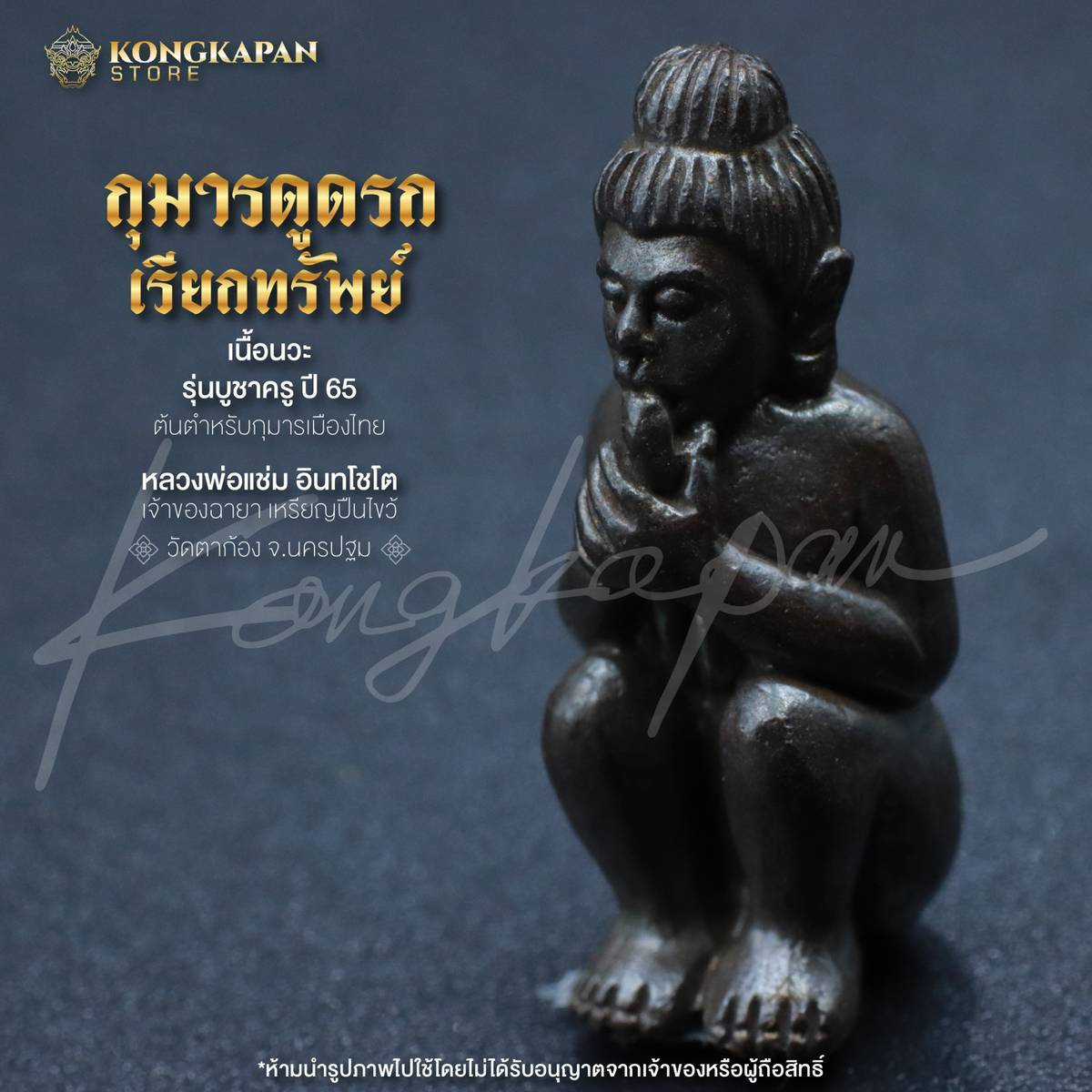 กุมารดูดรก บูชาครู 65 หลวงพ่อแช่ม วัดตาก้อง จังหวัดนครปฐม