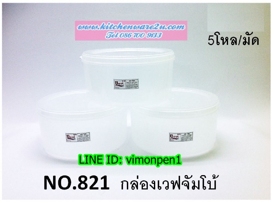 P10123 กล่องเวฟกลมใหญ่ ขายดีมาก ราคาส่งต่อ 1 โหล: 12 ชุด มัดละ 5 โหล (210 บต่อโหล ขายส่งทุกอย่าง 20 บาท)