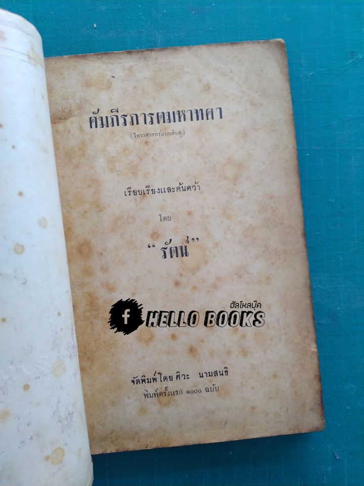 คัมภีร์ภารตะมหาทศา โหราศาสตร์แบบฮินดู