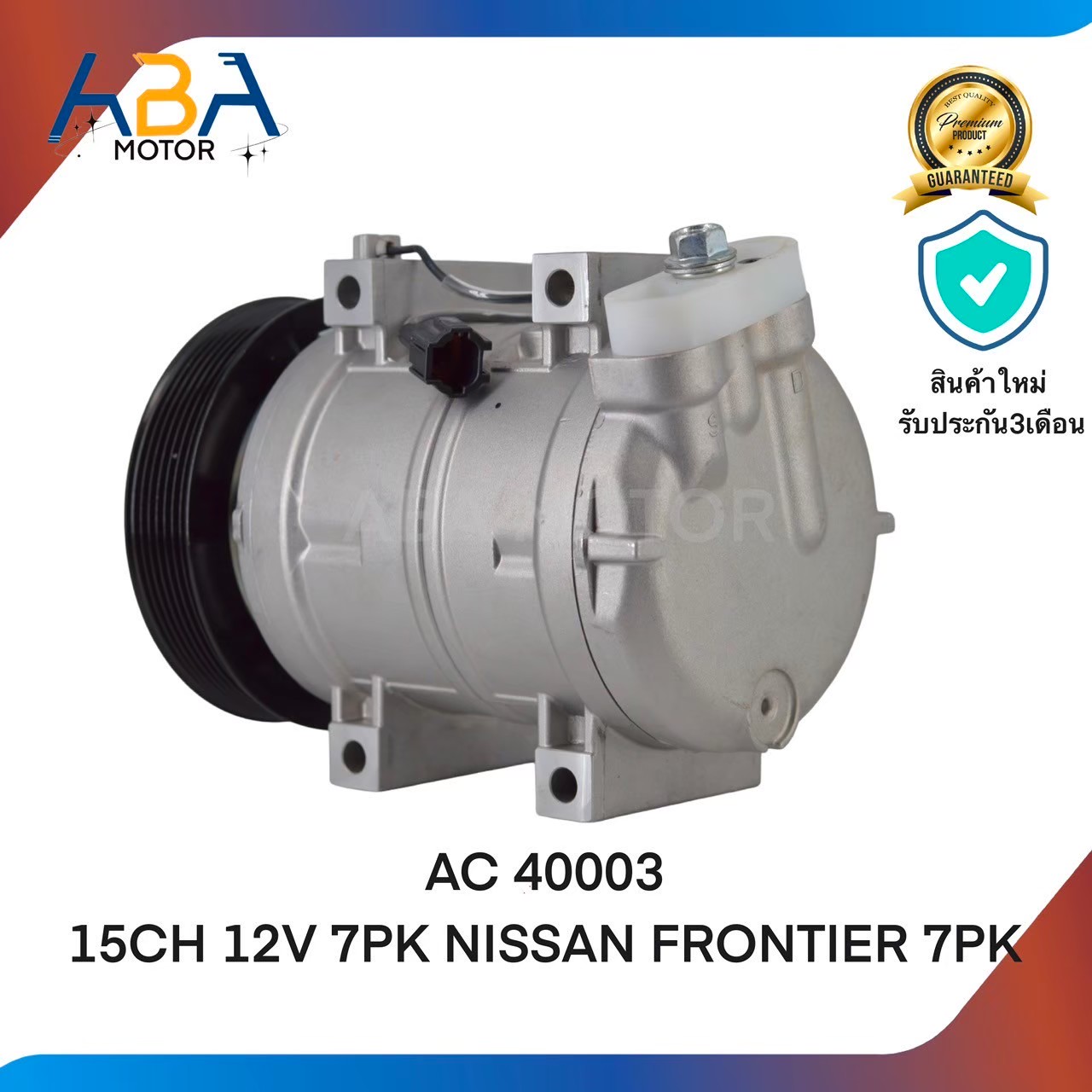 คอมแอร์ AC 40003 15CH 12V 7PK NISSAN FRONTIER (สินค้าใหม่จากโรงงาน)