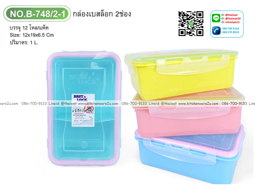 P12740 กล่องเหลี่ยมถนอมอาหาร 1 ลิตร แบ่ง 2 ช่อง (12*19*6.5 cm) No.748-2 ราคาขายส่งต่อ 1 โหล: 12 ใบ