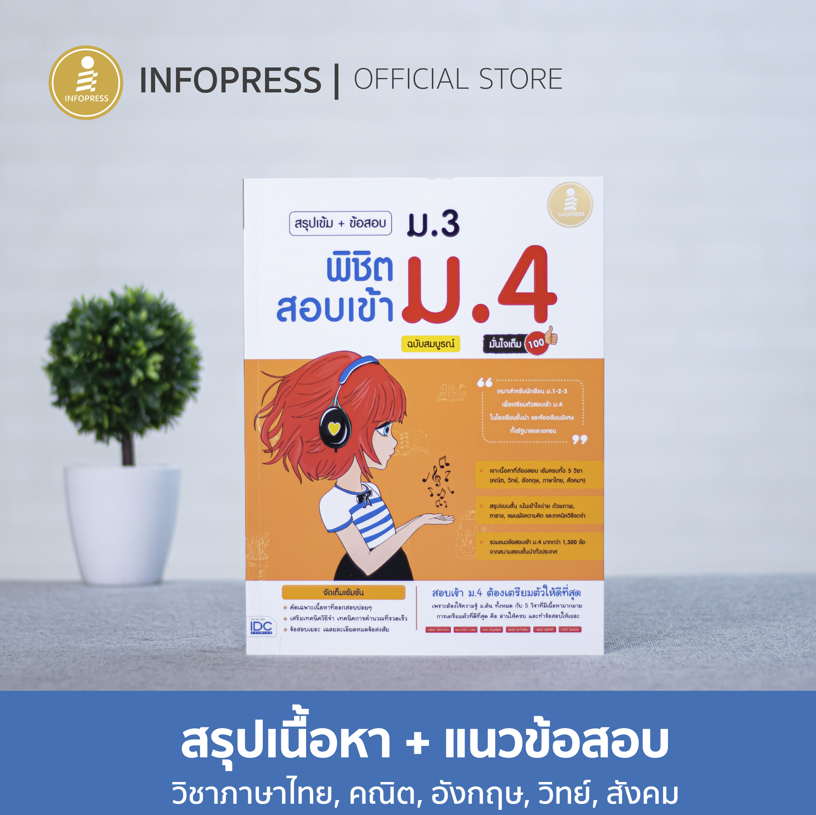 Infopress (อินโฟเพรส) สรุปเข้ม+ข้อสอบ ม.3 พิชิตสอบเข้า ม.4 ฉบับสมบูรณ์ มั่นใจเต็ม 100 - 08641