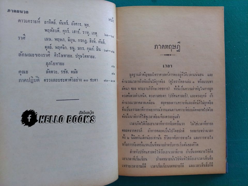 คู่มือโหราศาสตร์ภารตะ