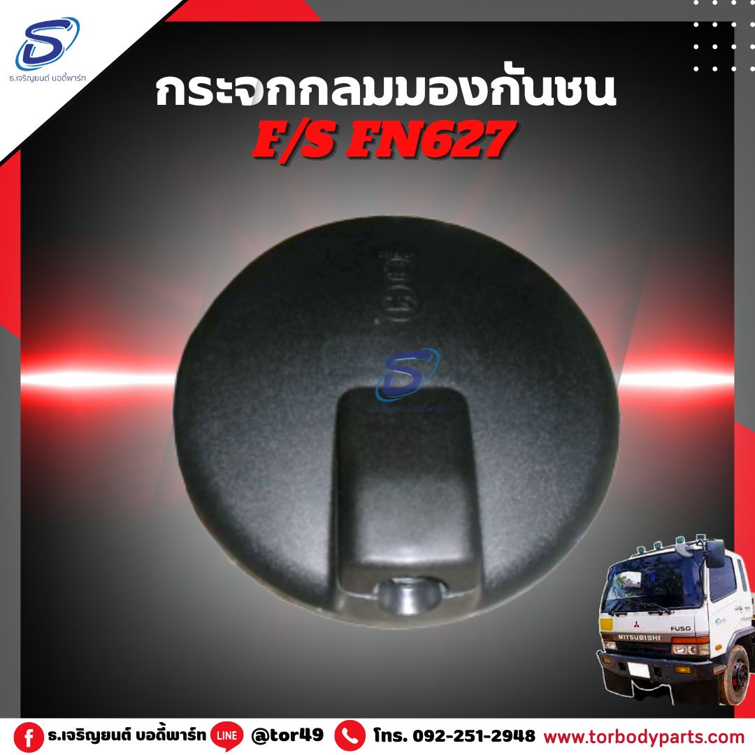 กระจกกลมมองกันชน MITSUBISHI FN627,2524 มิตซู รถบรรทุก อะไหล่รถบรรทุก อะไหล่แต่งรถบรรทุก