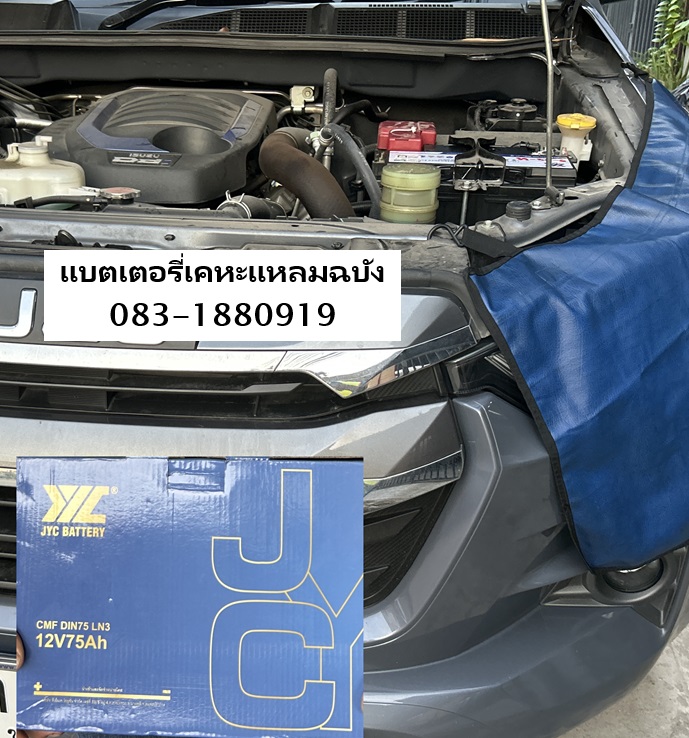 เปลี่ยนแบตเตอรี่ Isuzu Dmax 1.9 แบตเตอรี่โกลเด้นโฮม แหลมฉบัง