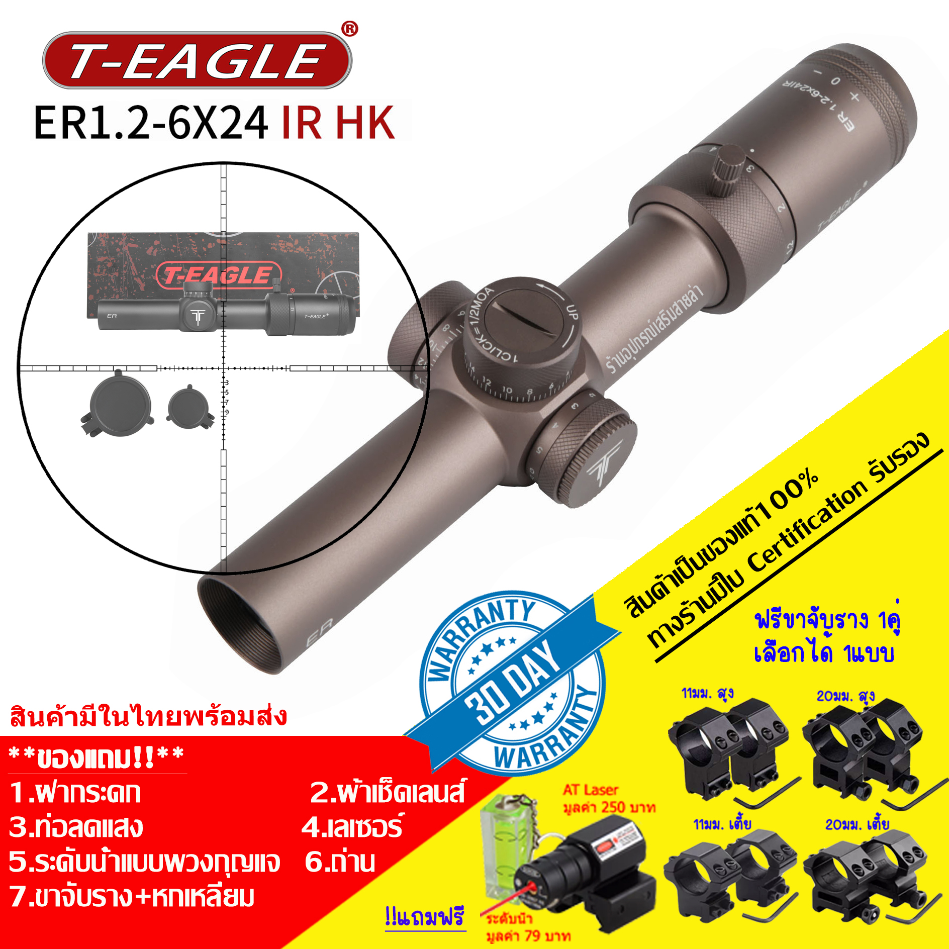 กล้องเล็ง T-EAGLE ER 1.2-6X24 IR HK(ฺฺTAN) รับประกันของแท้ 100%