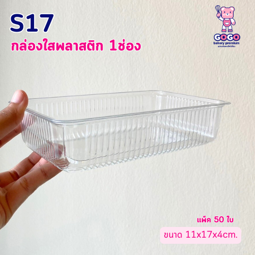 S17 กล่องใสพลาสติก 1ช่อง ฝาแยก แพ็ค50ชุด ฝาล๊อค ใส่ขนม อาหาร พลาสติกแข็งแรง