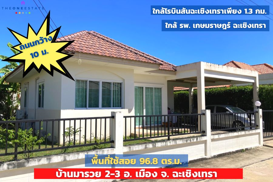 🏡 บ้านเดี่ยวทำเลทอง “มารวย แปดริ้ว” ใจกลางเมืองฉะเชิงเทรา ใกล้โรบินสัน – ติดถนนใหญ่ – โอกาสทองของนักลงทุนอสังหาริมทรัพย์