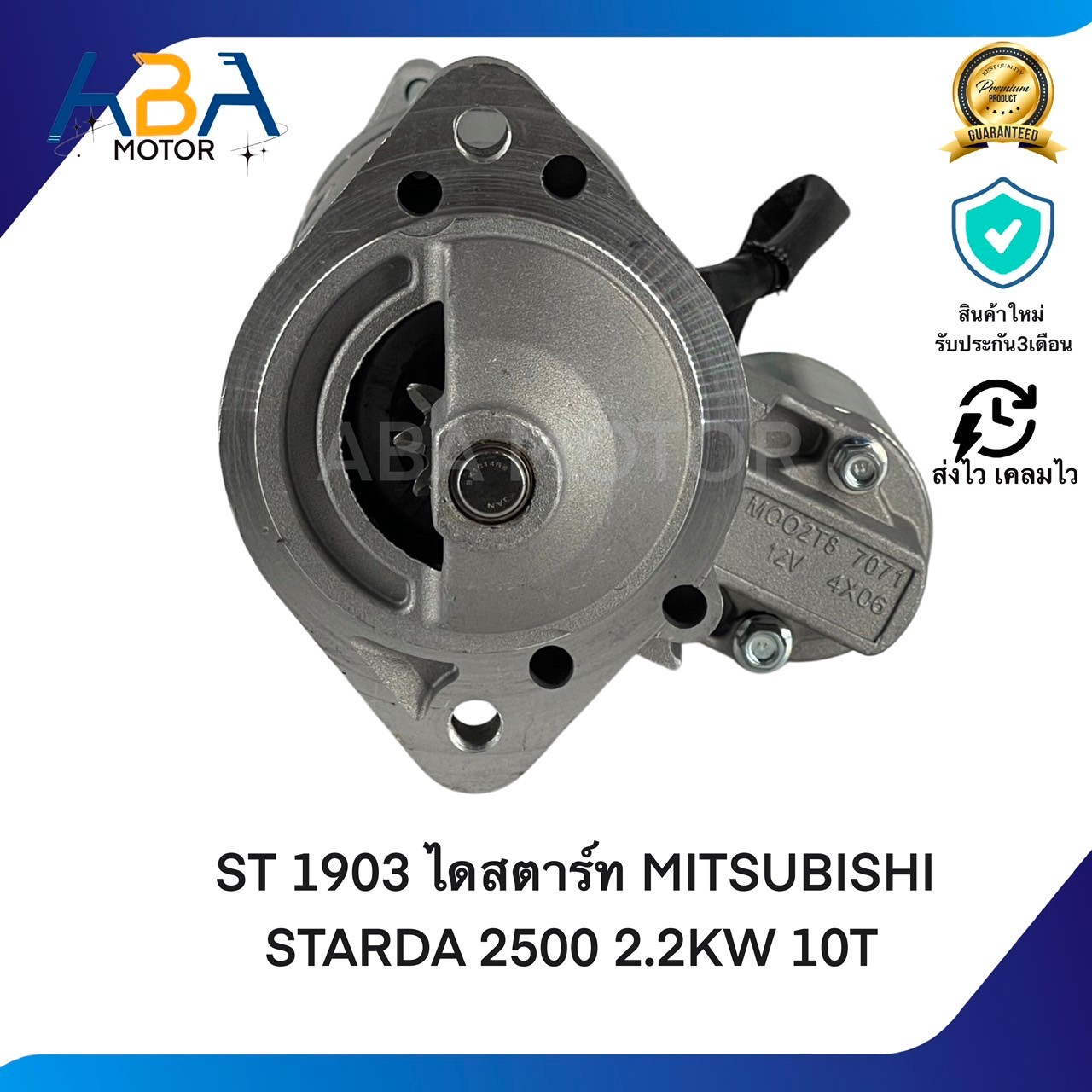 ST1903 ไดสตาร์ท MITSUBISHI STARDA 2500 12V 10T 2.2KW (สินค้าใหม่จากโรงงาน)