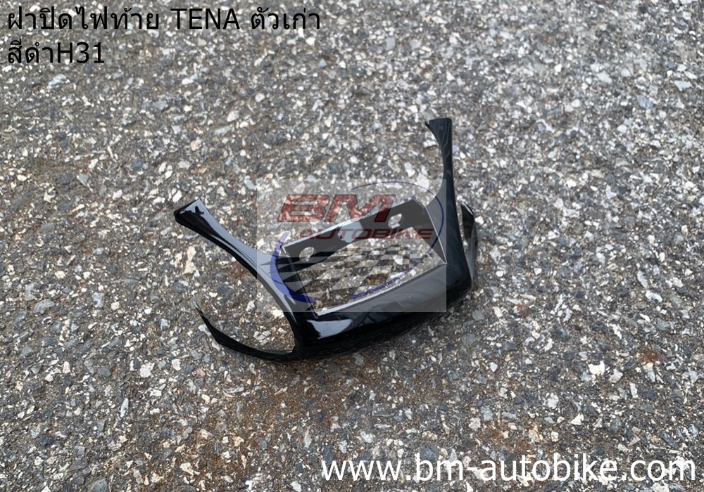 ฝาปิดไฟท้าย TENA ตัวเก่า สีดำH31 1 กก.