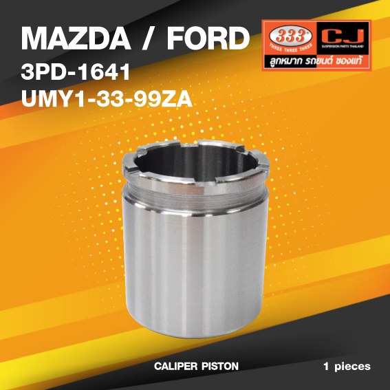 (ประกัน 6 เดือน) ลูกสูบดิสเบรค MAZDA / FORD FIGHTER 4WD มาสด้า / ฟอร์ด / 3PD-1641 / UMY1-33-99ZA / ขนาด วงนอก 47.00 / สูง 43.00 (จำนวน 1 ชิ้น) (CALIPER PISTON)