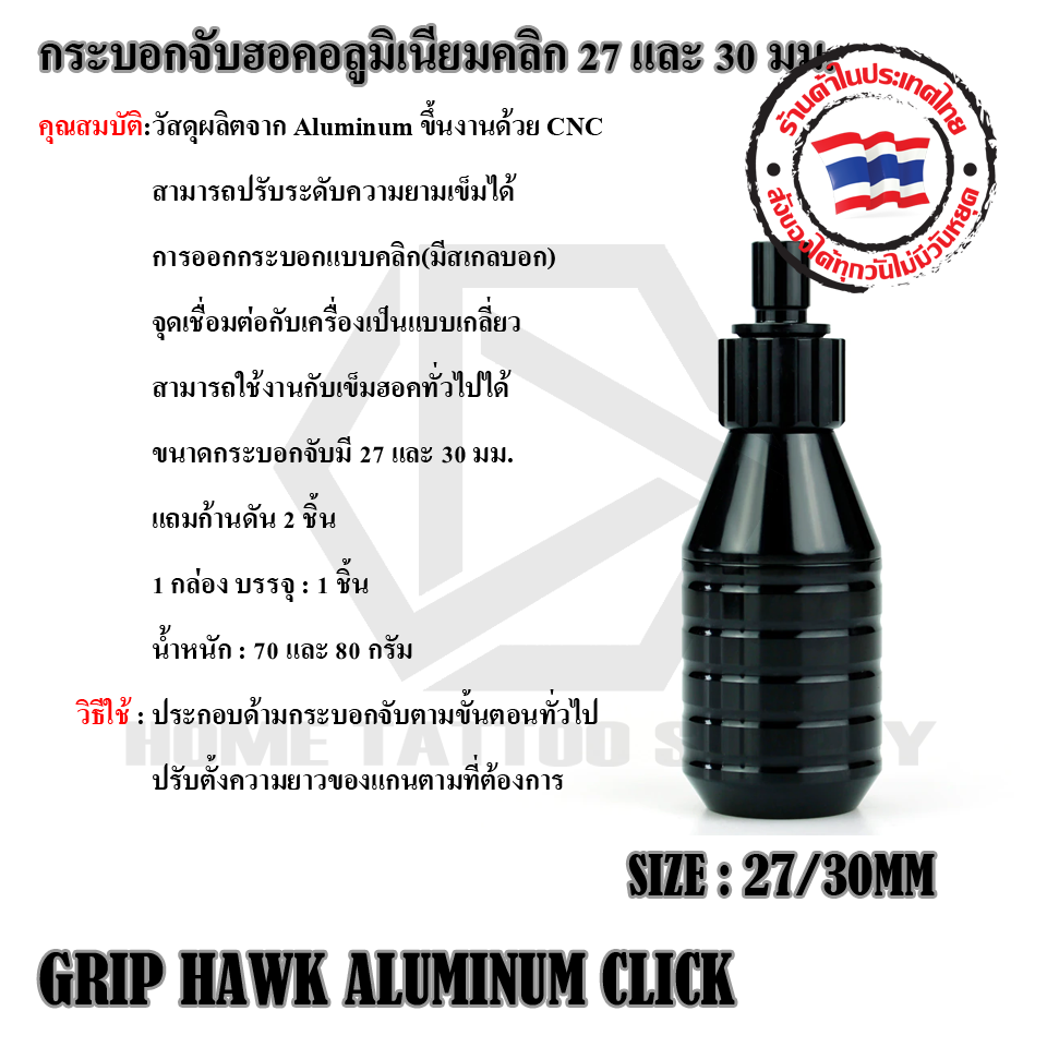 กระบอกจับฮอคอลูมิเนียมคลิก 27 และ 30 มม.GRIP HAWK ALUMINUM CLICK