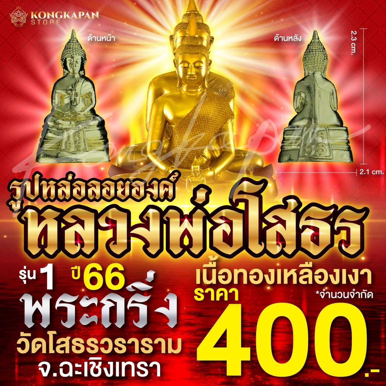 รูปหล่อลอยองค์ หลวงพ่อโสธร พระกริ่ง เนื้อทองเหลืองเงา วัดโสธรวราราม วรวิหาร