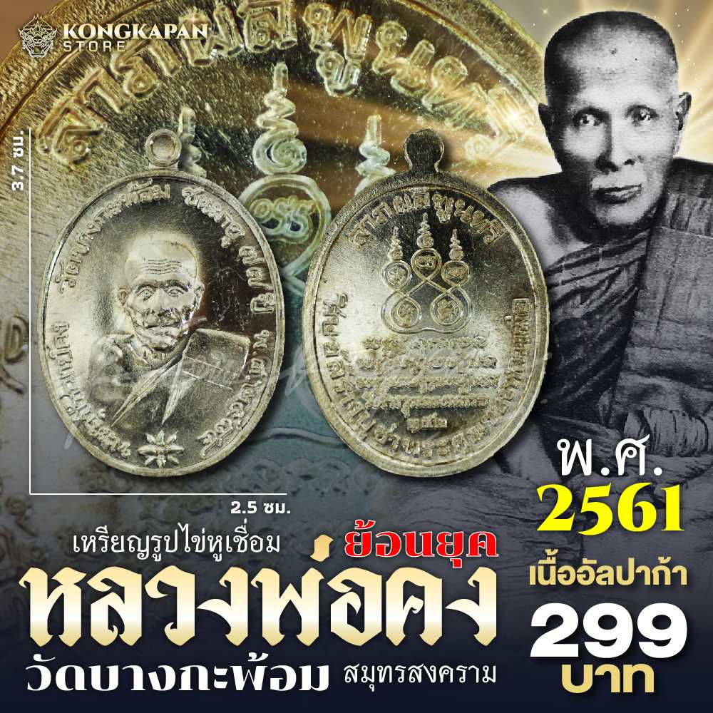 เหรียญรูปไข่ย้อนยุค หลวงพ่อคง พ.ศ. 2561 วัดบางกะพ้อม จ.สมุทรสงคราม