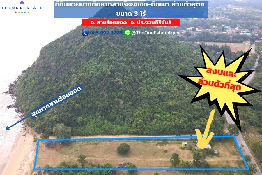 📣 หลุดมาได้ยังไง? หาไม่ได้อีกแล้ว! ที่ดินติดหาดสามร้อยยอด วิวสุดอลังการ บรรยากาศสุดส่วนตัว โอกาสทองสำหรับนักลงทุนและผู้รักธรรมชาติ!