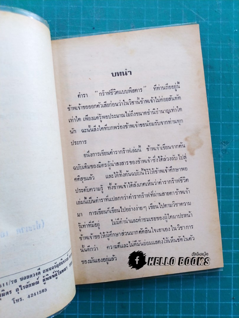 ตำรากราฟชีวิตแบบพิศดาร