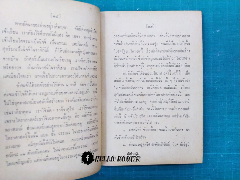 คัมภีร์โหราศาสตร์ คำถาม - คำตอบ