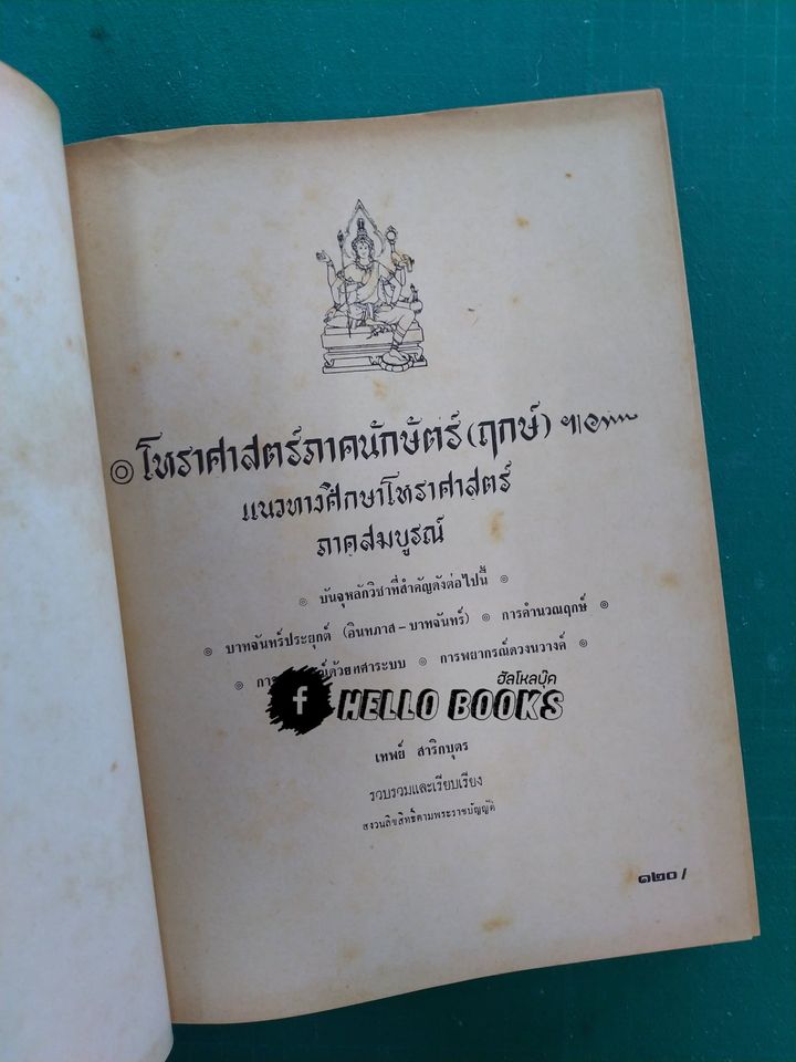 โหราศาสตร์ภาคนักษัตร์ (ฤกษ์) แนวทางศึกษาโหราศาสตร์ ภาคสมบูรณ์