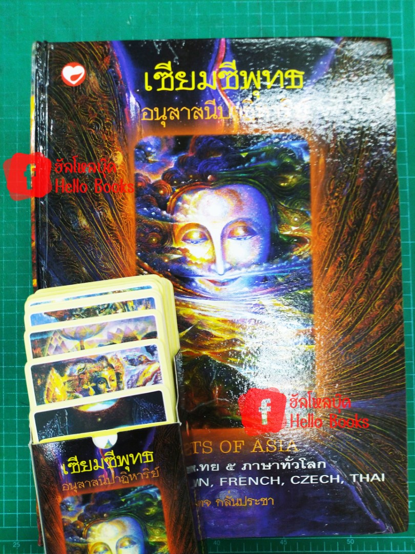 เซียมซีพุทธ อนุสาสนีปาฏหาริย์ ชุดเล่มใหญ่ มีไพ่ครบ