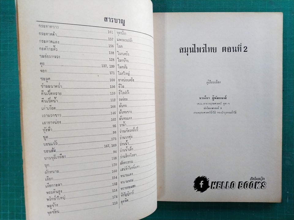 สมุนไพรไทย ตอนที่ 1 - 3