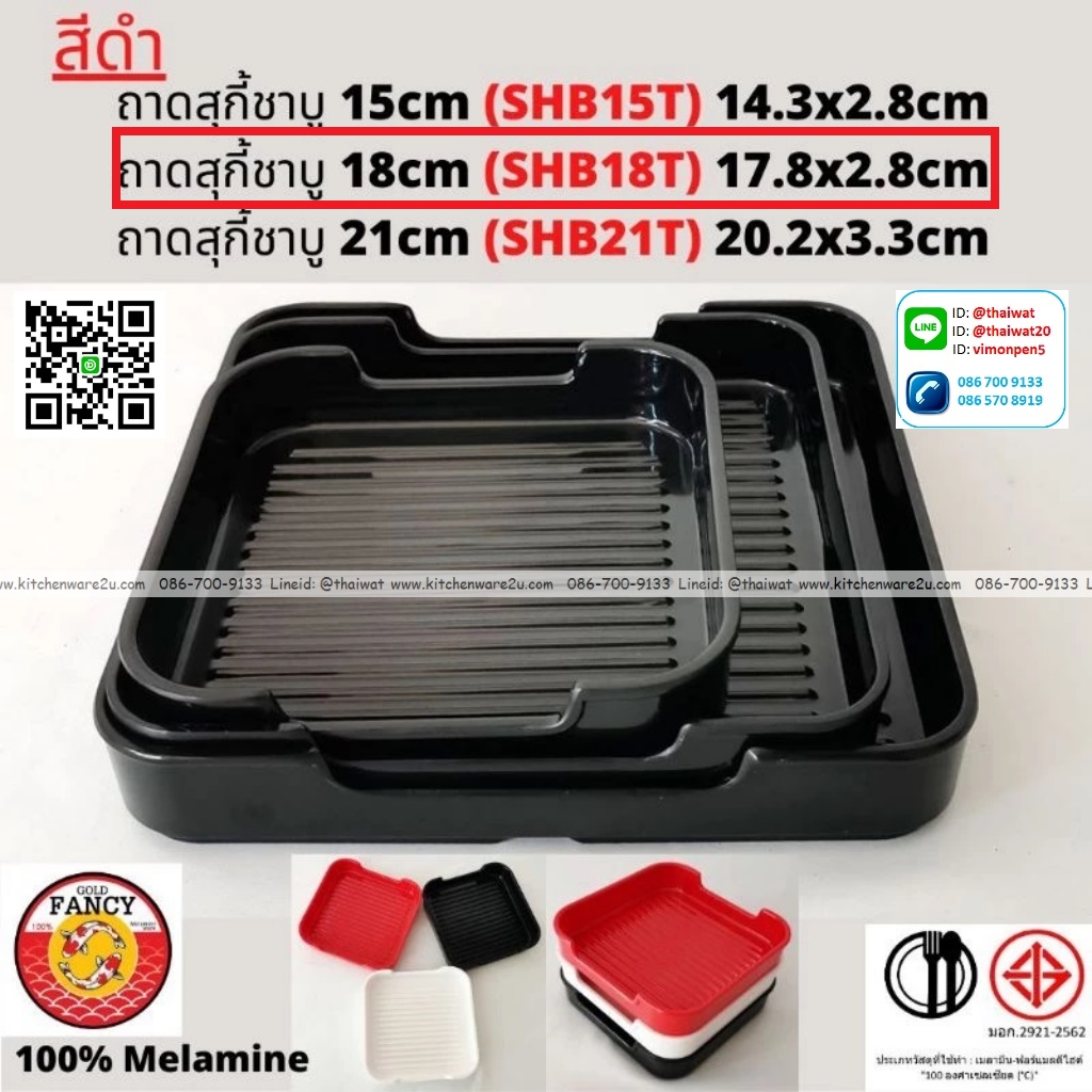 P13272 ถาดสุกี้ชาบู 18 cm (17.8*17.8*2.8 cm) เมลามีนแท้ สีดำ No.SHB18T ขายยกลัง (ราคาขายส่งต่อ 6 โหล: 72 ใบ:เฉลี่ย 510 บต่อโหล)