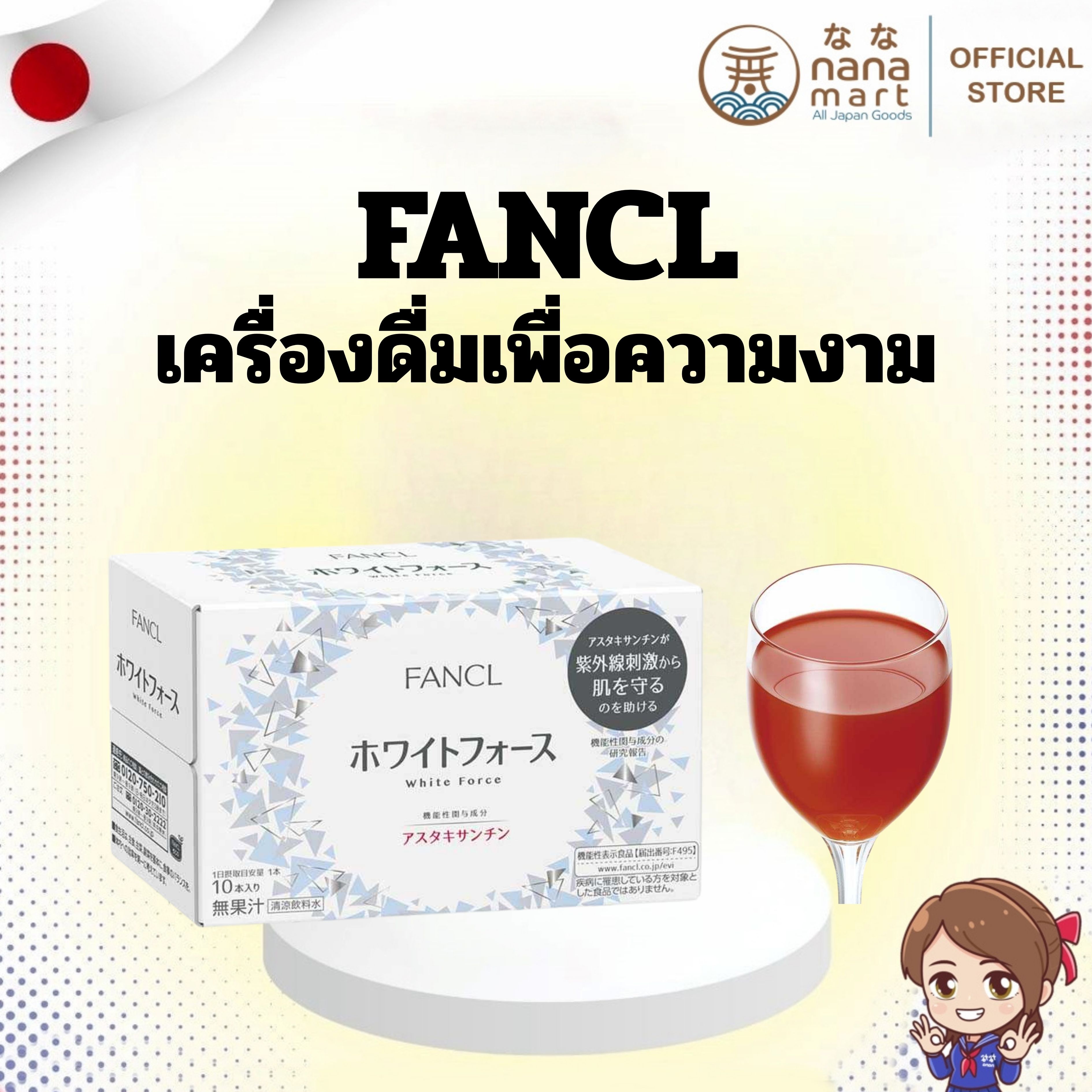 🌞✨ เครื่องดื่มเพื่อความงาม FANCL White Force Drink (ホワイトフォースドリンク) 30ml x 10 ขวด /กล่อง ✨🌞